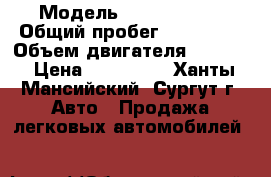  › Модель ­ saturn vue › Общий пробег ­ 116 000 › Объем двигателя ­ 3 000 › Цена ­ 200 000 - Ханты-Мансийский, Сургут г. Авто » Продажа легковых автомобилей   